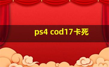 ps4 cod17卡死